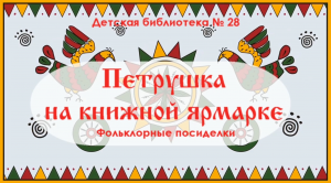 Read more about the article День 3 «Петрушка на книжной ярмарке»