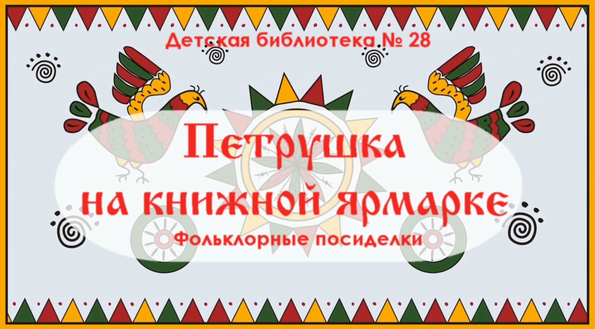 Read more about the article День 3 «Петрушка на книжной ярмарке»
