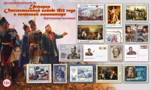 Read more about the article История Отечественной войны 1812 года в почтовой миниатюре