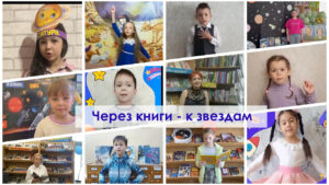 Read more about the article Через книги — к звездам. Итоги