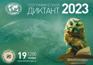 Read more about the article Географический диктант 2023